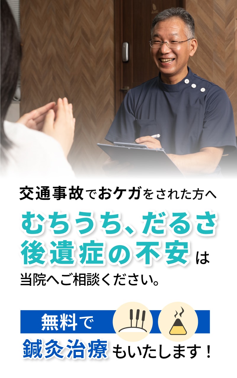 むちうち、だるさ、後遺症の不安は当院へご相談ください